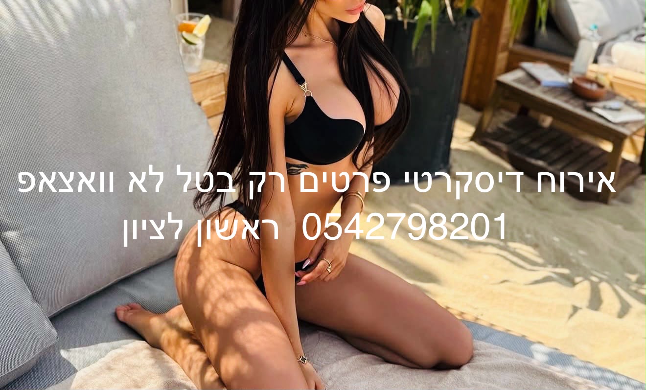 בראשון לציון – בחורה פיתוי אמיתי
